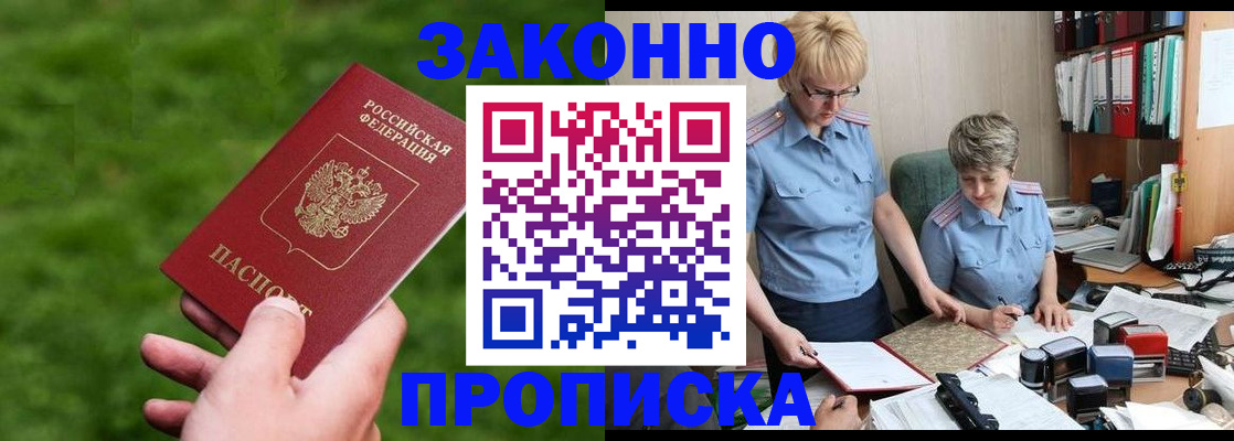 прописка законно в Колпашево